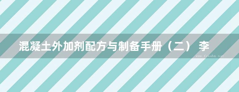 混凝土外加剂配方与制备手册（二） 李嘉